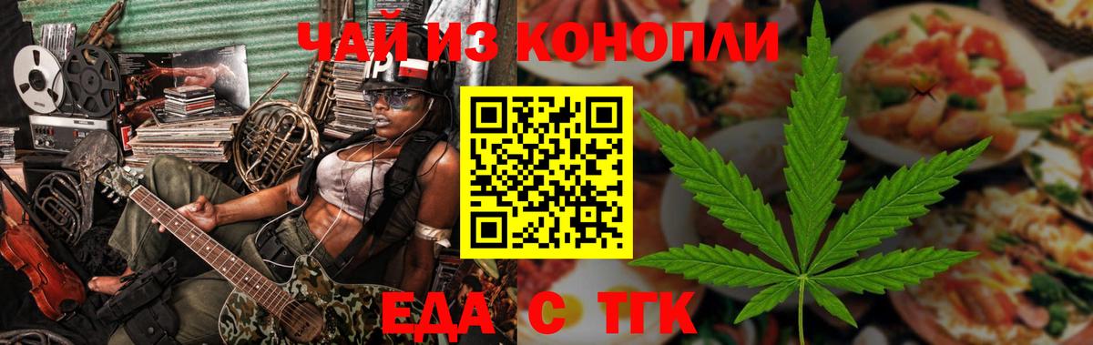 Еда ТГК марихуана  Вход с VPN  Томск 