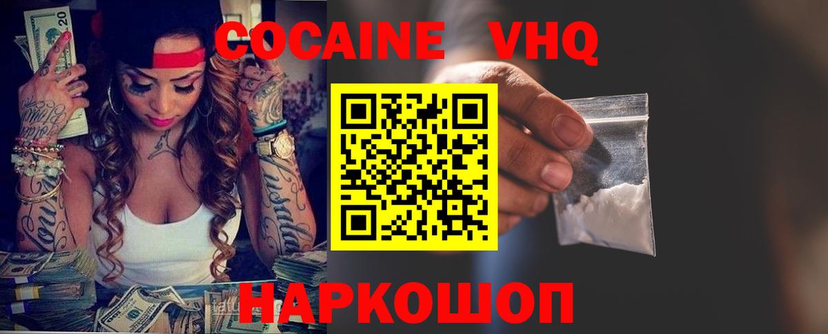 КОКАИН VHQ Томск